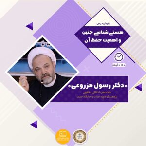 سوالات هستی شناسی جنین و اهمیت حفظ آن به همراه پاسخنامه و جزوه