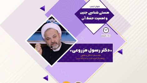 سوالات هستی شناسی جنین و اهمیت حفظ آن به همراه پاسخنامه و جزوه